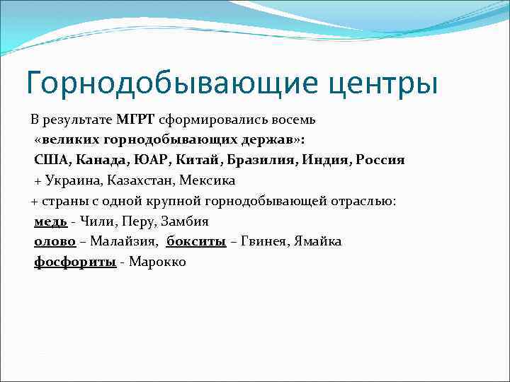 Горнодобывающие центры В результате МГРТ сформировались восемь «великих горнодобывающих держав» : США, Канада, ЮАР,