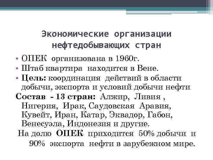 Экономические организации нефтедобывающих стран • ОПЕК организована в 1960 г. • Штаб квартира находится