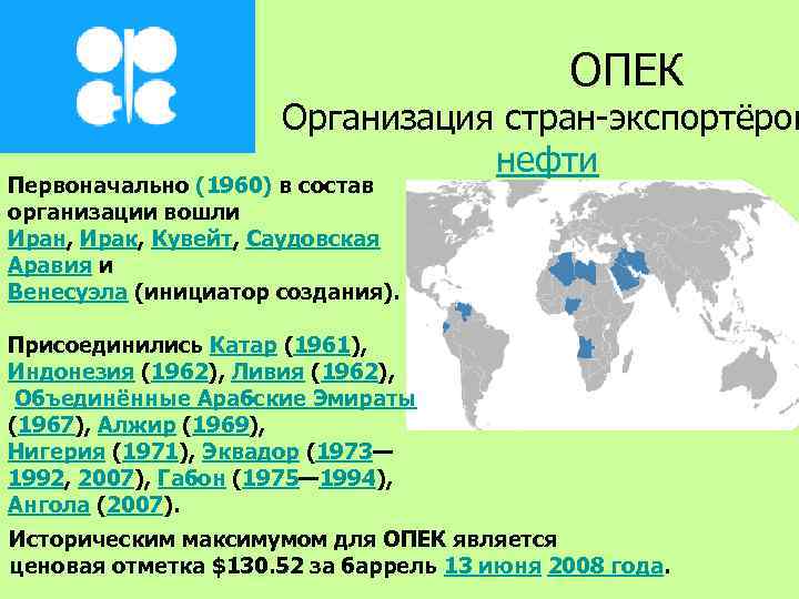 ОПЕК Организация стран-экспортёров нефти Первоначально (1960) в состав организации вошли Иран, Ирак, Кувейт, Саудовская