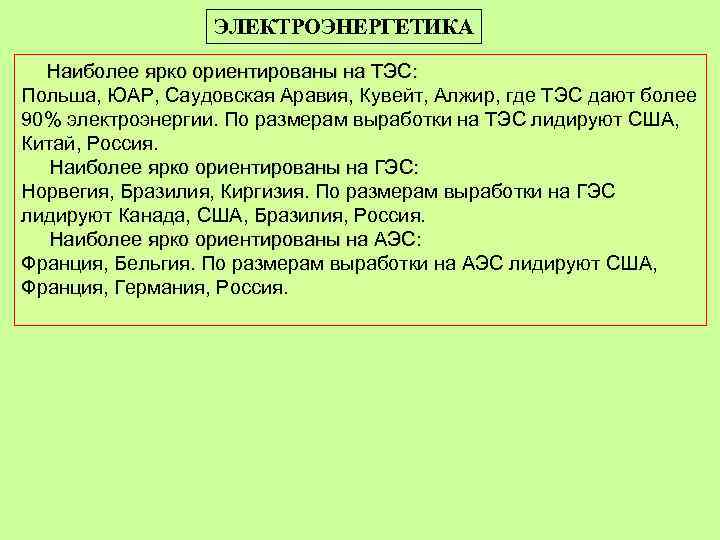 ЭЛЕКТРОЭНЕРГЕТИКА Наиболее ярко ориентированы на ТЭС: Польша, ЮАР, Саудовская Аравия, Кувейт, Алжир, где ТЭС