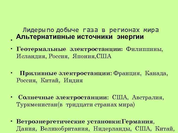 Лидеры по добыче газа в регионах мира Альтернативные источники энергии • • Геотермальные электростанции: