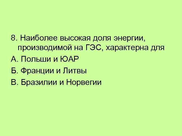 8. Наиболее высокая доля энергии, производимой на ГЭС, характерна для А. Польши и ЮАР