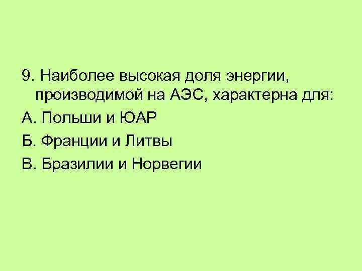 9. Наиболее высокая доля энергии, производимой на АЭС, характерна для: А. Польши и ЮАР