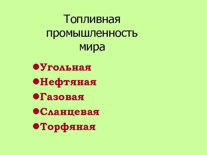 Топливная промышленность мира l. Угольная l. Нефтяная l. Газовая l. Сланцевая l. Торфяная 