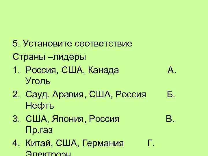 Соответствие страны. Установите соответствие страны Лидеры. Установите соответствие Страна. Установите соответствие страны Лидеры продукция. Установите соответствие Россия США Канада угль.