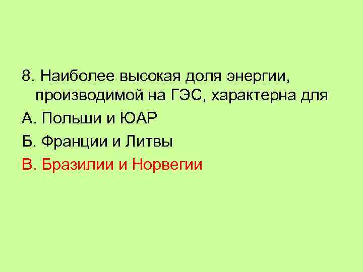 8. Наиболее высокая доля энергии, производимой на ГЭС, характерна для А. Польши и ЮАР