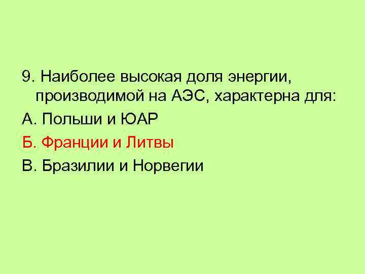9. Наиболее высокая доля энергии, производимой на АЭС, характерна для: А. Польши и ЮАР