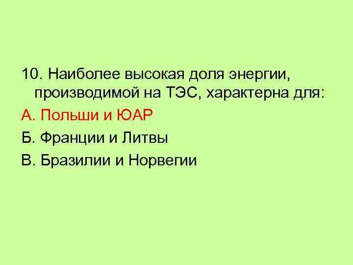 10. Наиболее высокая доля энергии, производимой на ТЭС, характерна для: А. Польши и ЮАР
