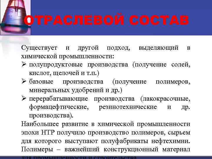 ОТРАСЛЕВОЙ СОСТАВ Существует и другой подход, выделяющий в химической промышленности: Ø полупродуктовые производства (получение