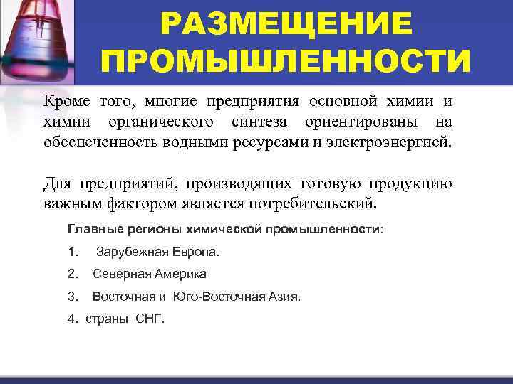РАЗМЕЩЕНИЕ ПРОМЫШЛЕННОСТИ Кроме того, многие предприятия основной химии и химии органического синтеза ориентированы на