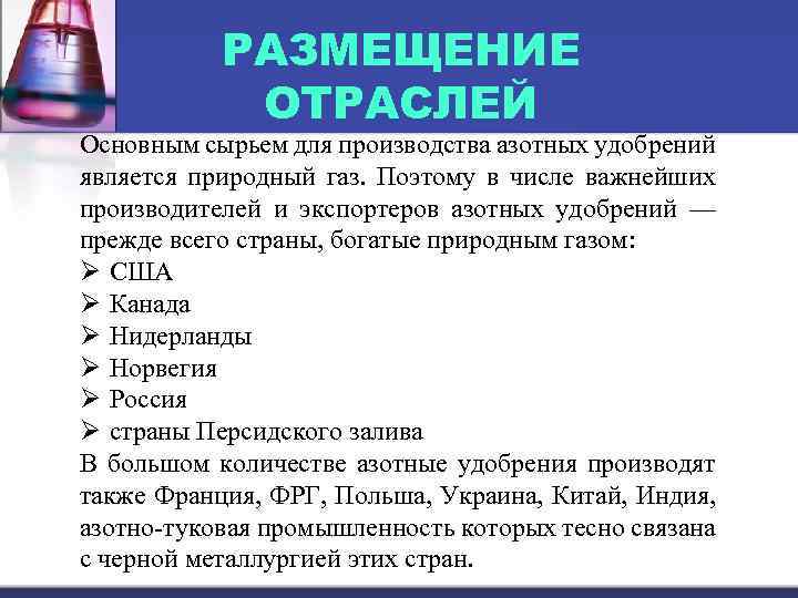 РАЗМЕЩЕНИЕ ОТРАСЛЕЙ Основным сырьем для производства азотных удобрений является природный газ. Поэтому в числе