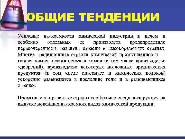 ОБЩИЕ ТЕНДЕНЦИИ Усиление наукоемкости химической индустрии в целом и особенно отдельных ее производств предопределило