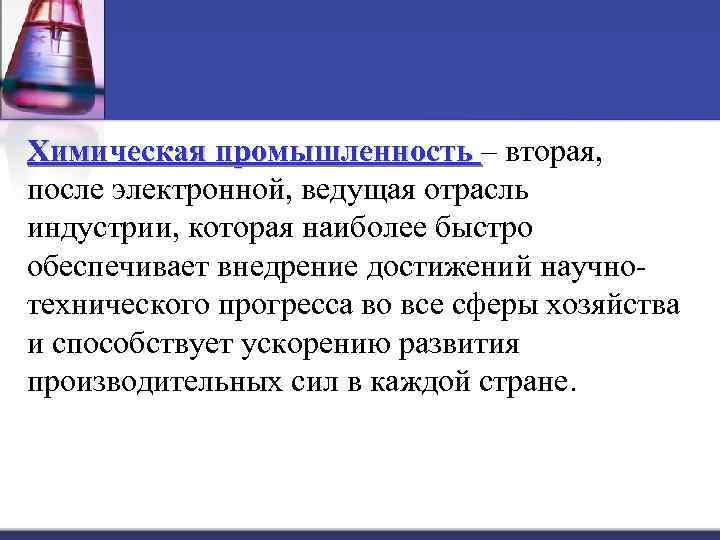 Химическая промышленность – вторая, после электронной, ведущая отрасль индустрии, которая наиболее быстро обеспечивает внедрение