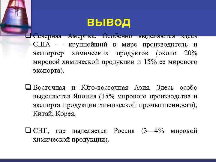 вывод q Северная Америка. Особенно выделяются здесь США — крупнейший в мире производитель и