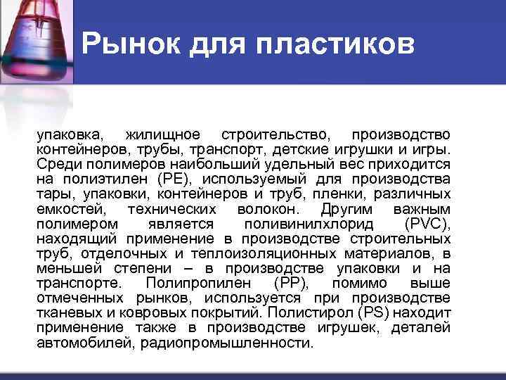 Рынок для пластиков упаковка, жилищное строительство, производство контейнеров, трубы, транспорт, детские игрушки и игры.