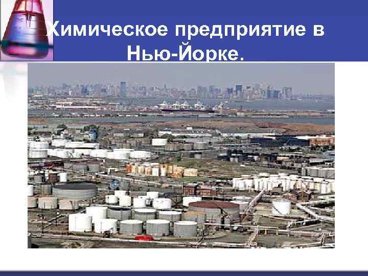 Химическое предприятие в Нью-Йорке. 