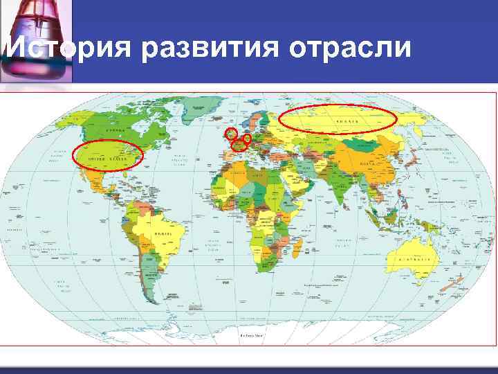 История развития отрасли 