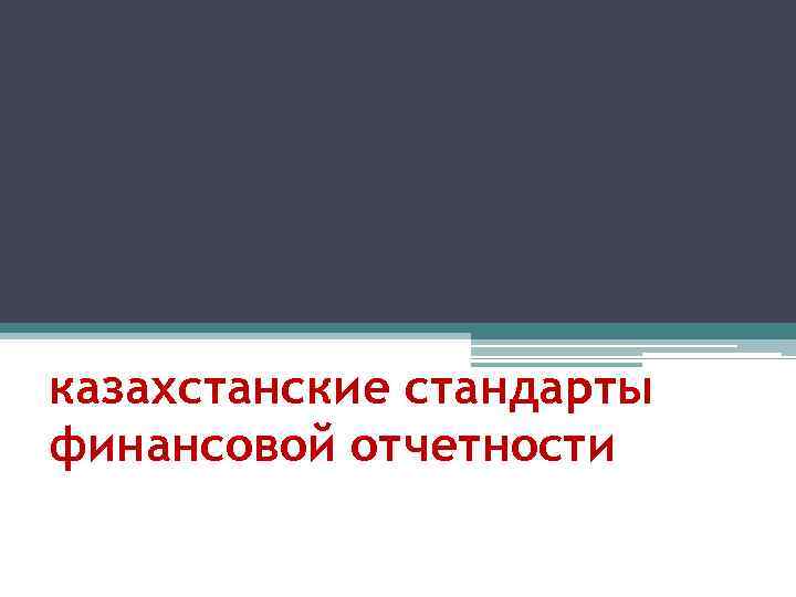 казахстанские стандарты финансовой отчетности 