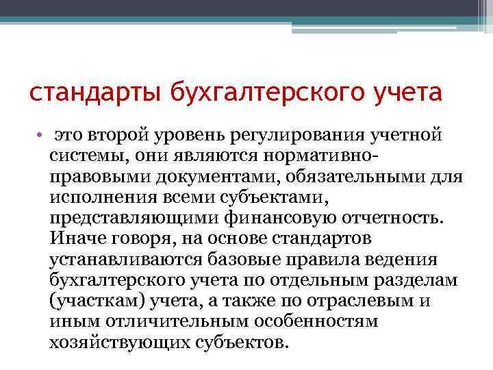 стандарты бухгалтерского учета • это второй уровень регулирования учетной системы, они являются нормативноправовыми документами,