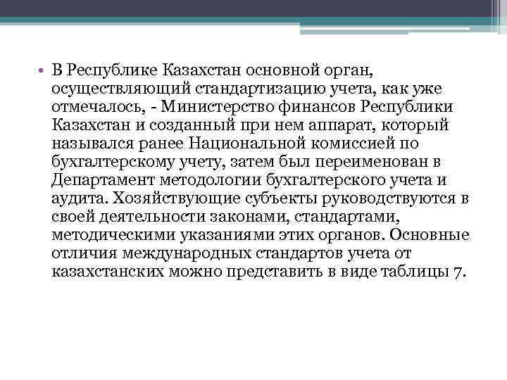  • В Республике Казахстан основной орган, осуществляющий стандартизацию учета, как уже отмечалось, -