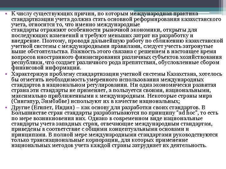  • К числу существующих причин, по которым международная практика стандартизации учета должна стать