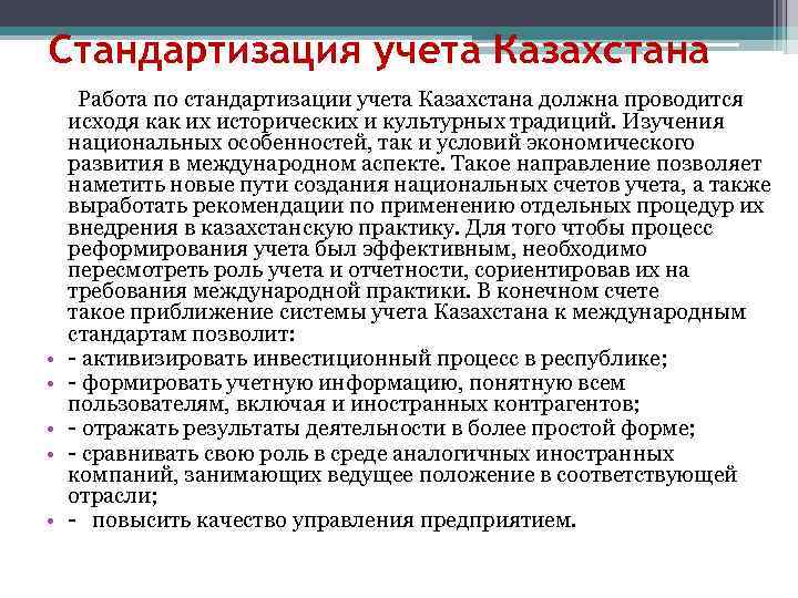 Стандартизация учета Казахстана Работа по стандартизации учета Казахстана должна проводится исходя как их исторических