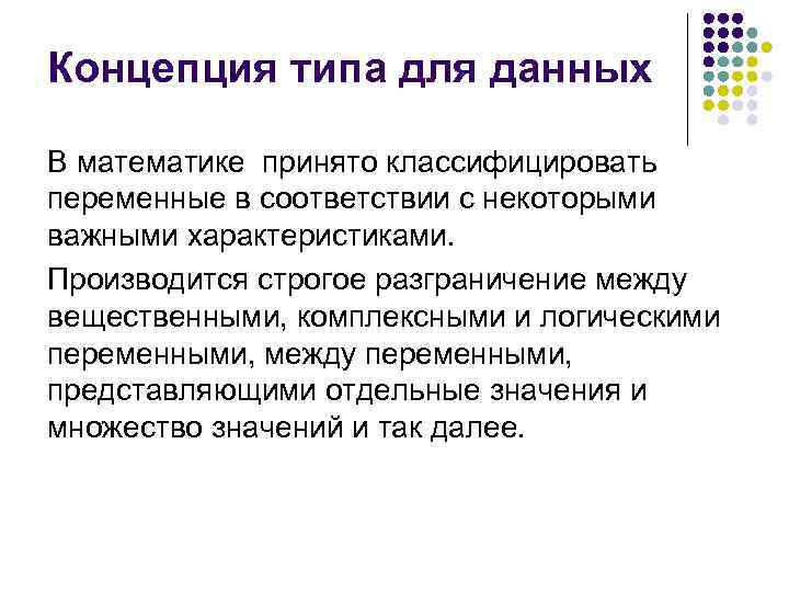 Концепция типа для данных В математике принято классифицировать переменные в соответствии с некоторыми важными