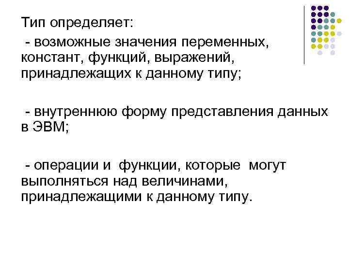 Тип определяет: - возможные значения переменных, констант, функций, выражений, принадлежащих к данному типу; -