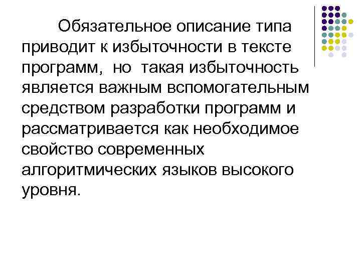 Обязательное описание типа приводит к избыточности в тексте программ, но такая избыточность является важным