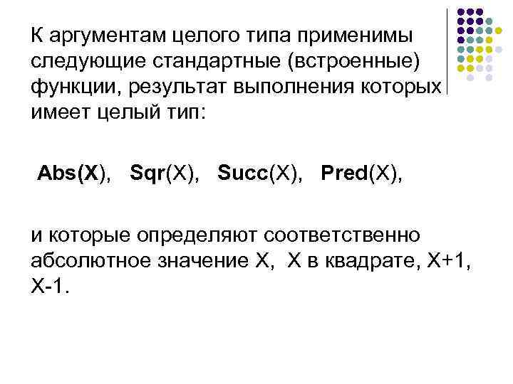 К аргументам целого типа применимы следующие стандартные (встроенные) функции, результат выполнения которых имеет целый
