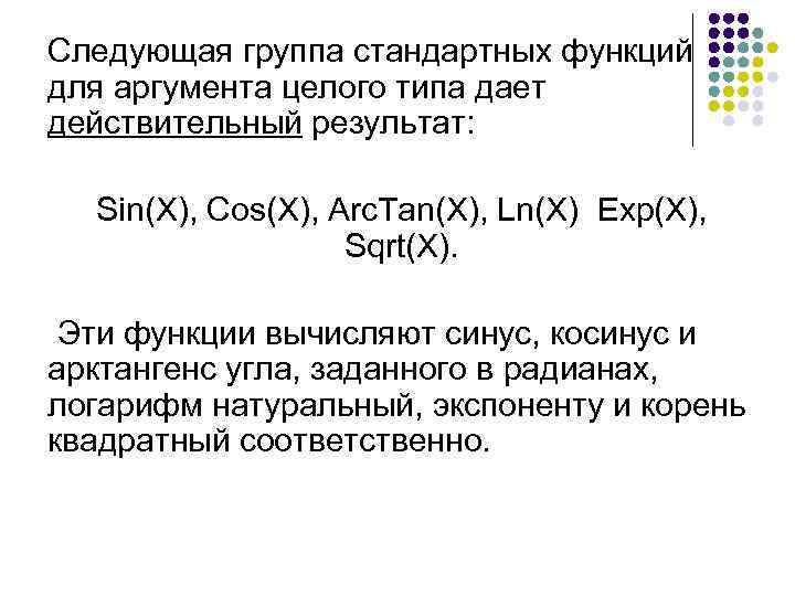 Следующая группа стандартных функций для аргумента целого типа дает действительный результат: Sin(X), Cos(X), Arc.