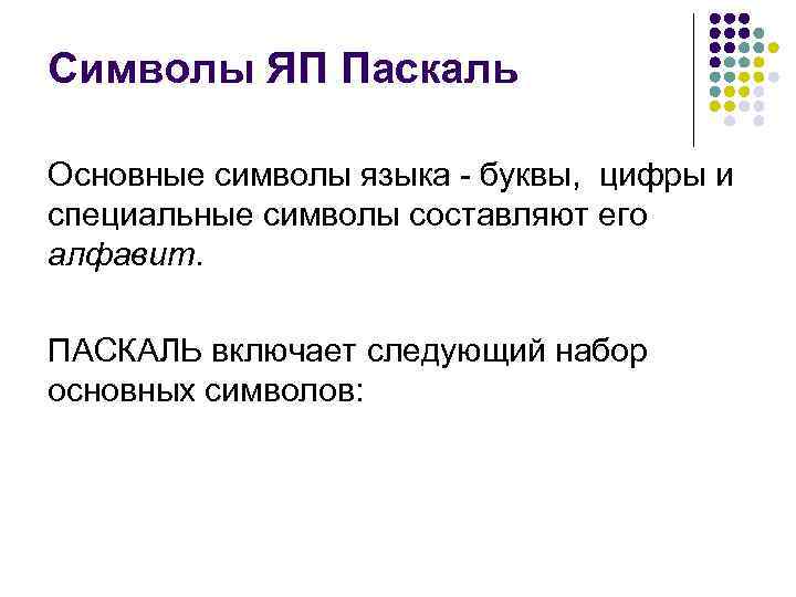 Набор символов языка. Набор основных символов Паскаля. Знаки в языке Паскаль. Символы языка Паскаль. Основные символы языка Паскаль.