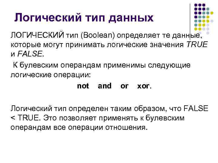 Логический тип данных. Логический Тип данных в Паскале. Логический Тип данных в информатике. Логические данные это. Pascal логические типы данных.