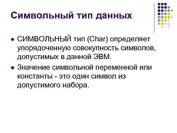 Символьный тип данных l l СИМВОЛЬНЫЙ тип (Char) определяет упорядоченную совокупность символов, допустимых в