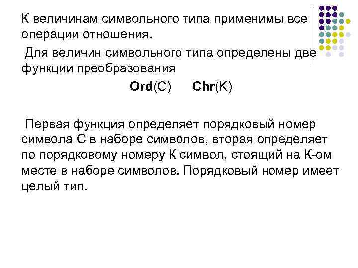 К величинам символьного типа применимы все операции отношения. Для величин символьного типа определены две