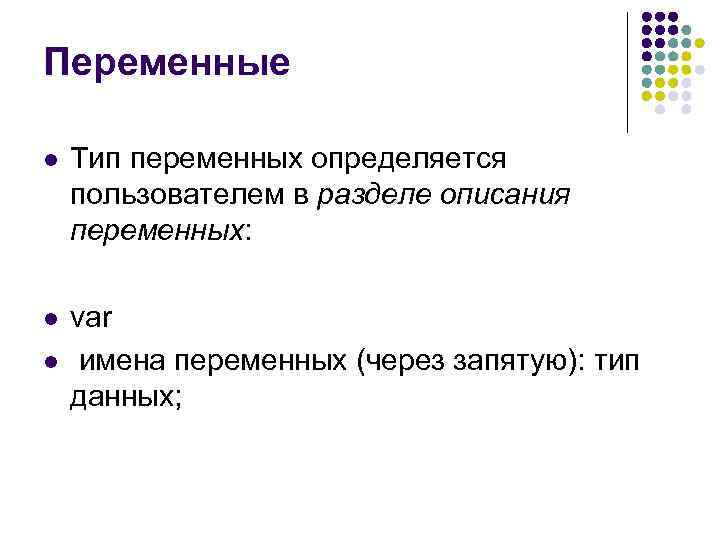 Переменные l Тип переменных определяется пользователем в разделе описания переменных: l var имена переменных