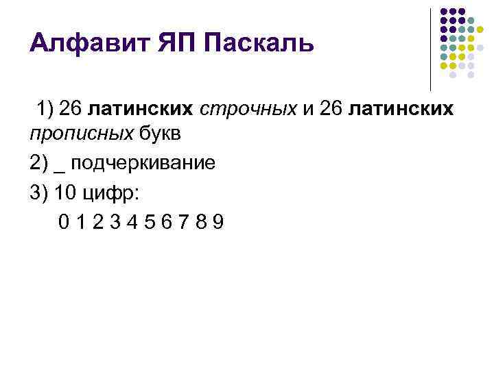 Опишите четыре группы символов образующих алфавит паскаль