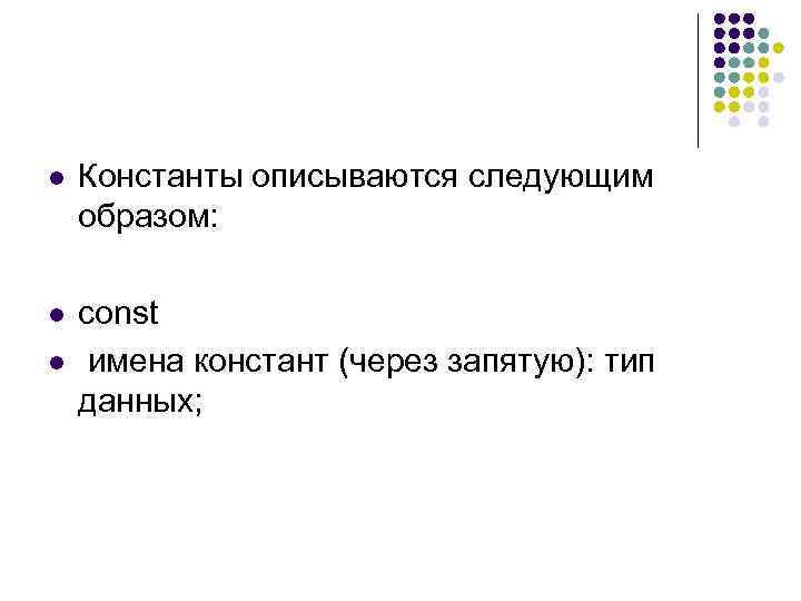 l Константы описываются следующим образом: l const имена констант (через запятую): тип данных; l