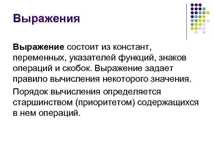 Выражения Выражение состоит из констант, переменных, указателей функций, знаков операций и скобок. Выражение задает
