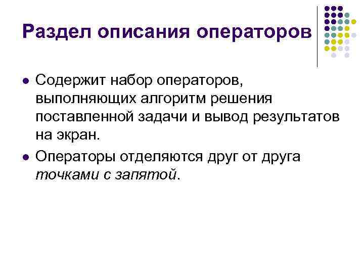 Раздел описания операторов l l Содержит набор операторов, выполняющих алгоритм решения поставленной задачи и