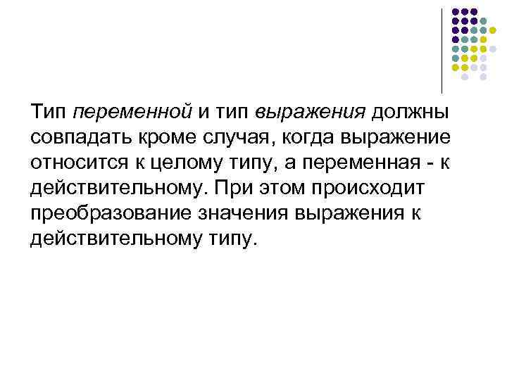 Тип переменной и тип выражения должны совпадать кроме случая, когда выражение относится к целому