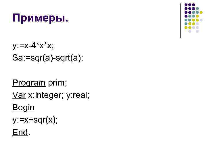 Примеры. y: =x-4*x*x; Sa: =sqr(a)-sqrt(a); Program prim; Var x: integer; y: real; Begin y: