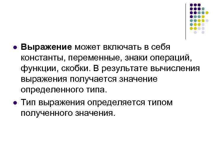 l l Выражение может включать в себя константы, переменные, знаки операций, функции, скобки. В