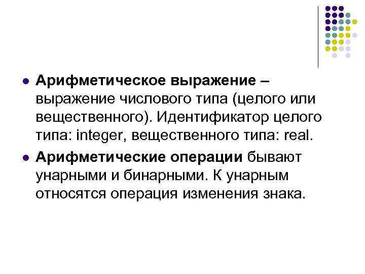 l l Арифметическое выражение – выражение числового типа (целого или вещественного). Идентификатор целого типа: