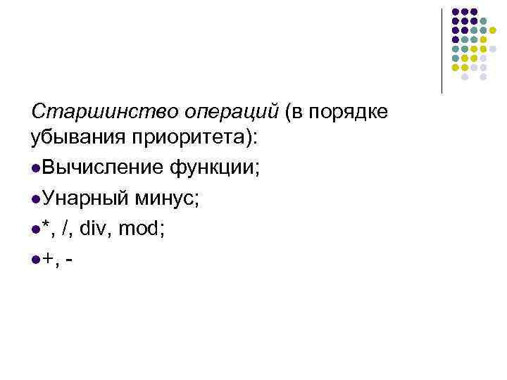 Старшинство операций (в порядке убывания приоритета): l. Вычисление функции; l. Унарный минус; l*, /,