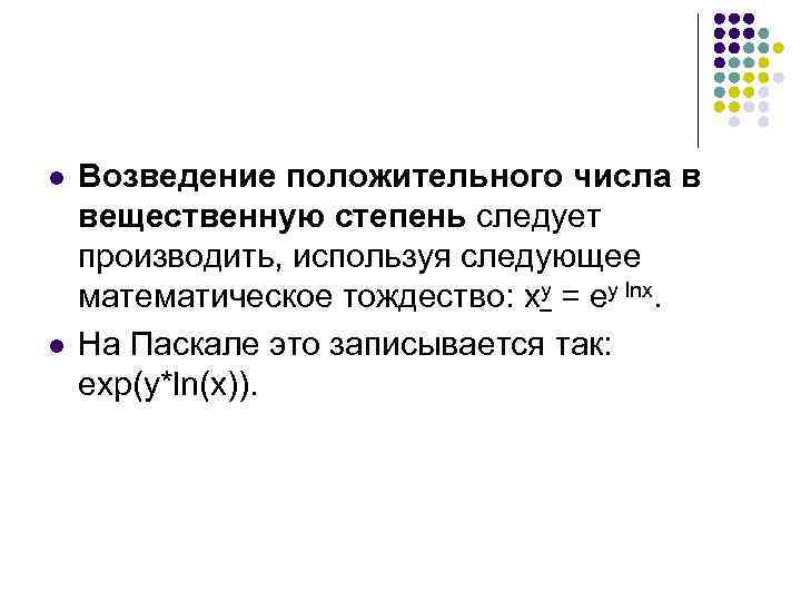 l l Возведение положительного числа в вещественную степень следует производить, используя следующее математическое тождество: