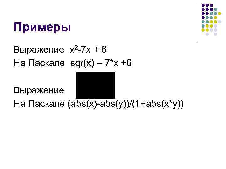 Примеры Выражение x 2 -7 x + 6 На Паскале sqr(x) – 7*x +6