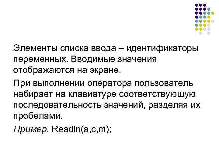 Элементы списка ввода – идентификаторы переменных. Вводимые значения отображаются на экране. При выполнении оператора