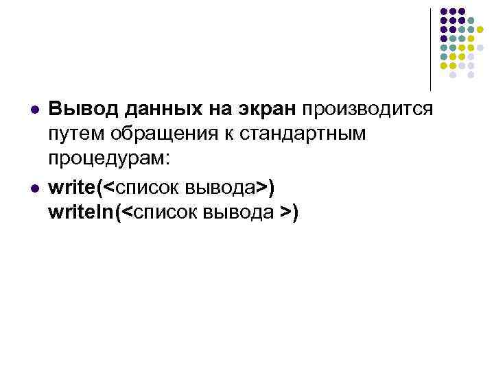 Вывод путем. Вывод данных на экран. Сделайте вывод путем обращения. Схема вывода путем обращения. Вывод данных на экран производится командой: *.