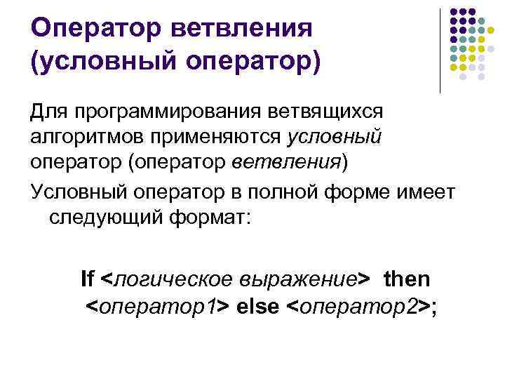 Оператор ветвления (условный оператор) Для программирования ветвящихся алгоритмов применяются условный оператор (оператор ветвления) Условный